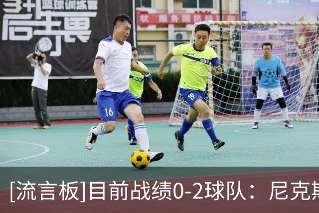 [流言板]目前战绩0-2球队：尼克斯、马刺、勇士、热火、国王等共8队